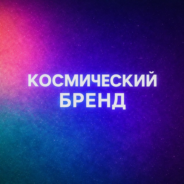 Аватар @cosm_brannd
