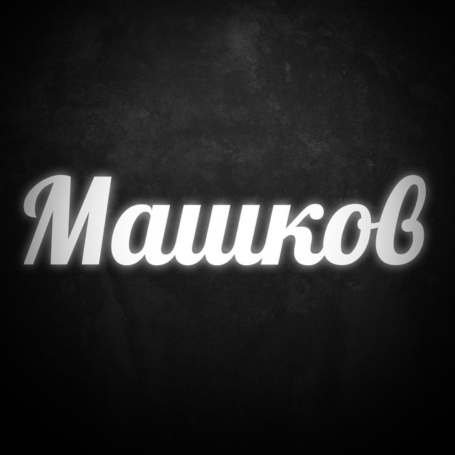 Аватар @MashkovDima