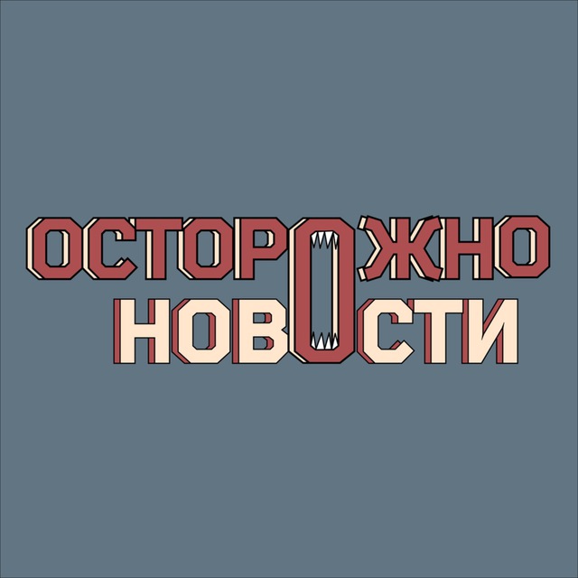 Аватар @ostorozhno_novosti