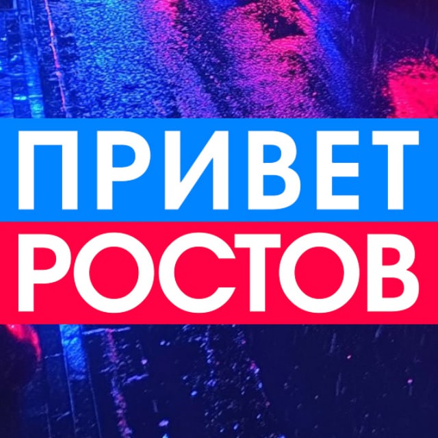 Аватар @privet_rostov_ru