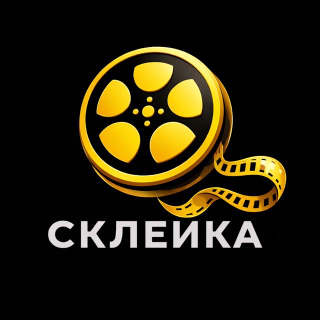 Аватар @skleyka_film