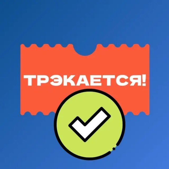 Аватар @tracking_yes